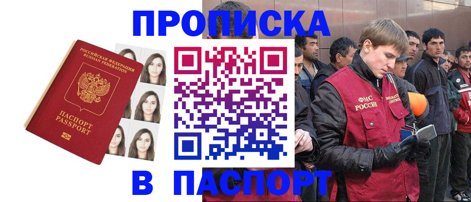 купить прописку в Мытищах