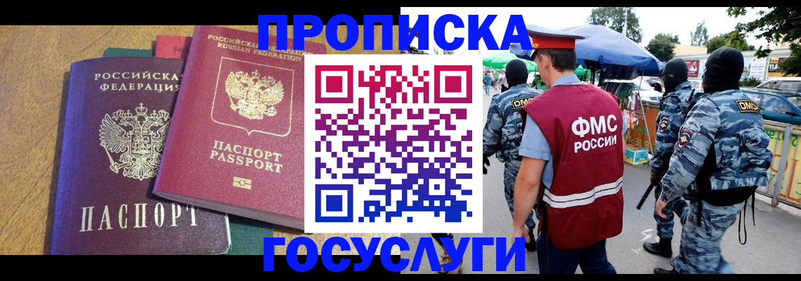 прописка 2025 в Мытищах
